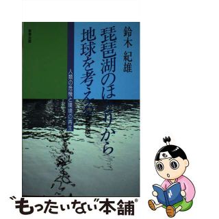 【中古】 琵琶湖のほとりから地球を考える 人類の危機と環境の再生/ＩＳコム/鈴木紀雄(科学/技術)