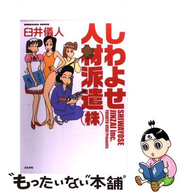 【中古】 しわよせ人材派遣（株）/ぶんか社/臼井儀人 エンタメ/ホビーの漫画(その他)の商品写真