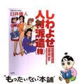 【中古】 しわよせ人材派遣（株）/ぶんか社/臼井儀人