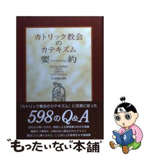 【中古】 カトリック教会のカテキズム要約/カトリック中央協議会/日本カトリック司教協議会(人文/社会)