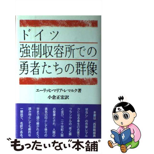 ドイツ強制収容所での勇者たちの群像/日本図書刊行会/エーリヒ・マリア・レマルク