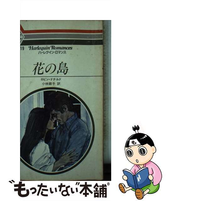 花の島/ハーパーコリンズ・ジャパン/ロビン・ドナルドクリーニング済み