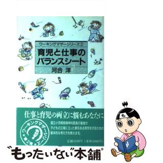 【中古】 育児と仕事のバランスシート/フレーベル館/河合洋(その他)