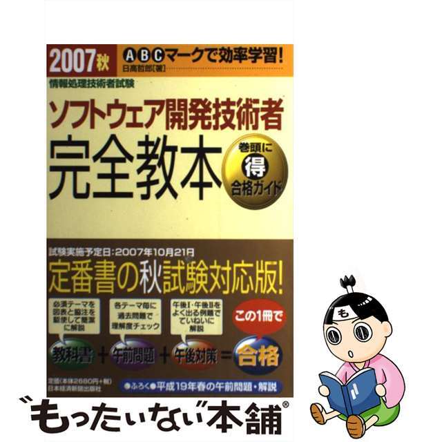 ソフトウェア開発技術者完全教本 情報処理技術者試験 ２００７秋/日経ＢＰＭ（日本経済新聞出版本部）/日高哲郎