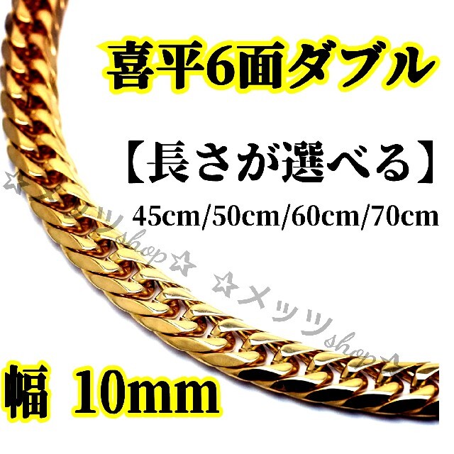 【極太】喜平 6面ダブル 10mm ゴールドチェーンネックレス