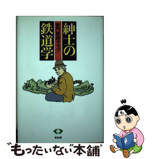 【中古】 紳士の鉄道学/青蛙房/赤門鉄路クラブ エンタメ/ホビーのエンタメ その他(その他)の商品写真