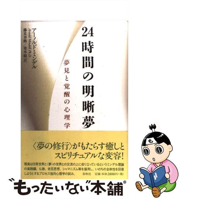 ２４時間の明晰夢 夢見と覚醒の心理学 新装版/春秋社（千代田区）/アーノルド・ミンデル