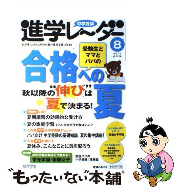 中学受験進学レ～ダー ２０１１ー８/みくに出版/みくに出版