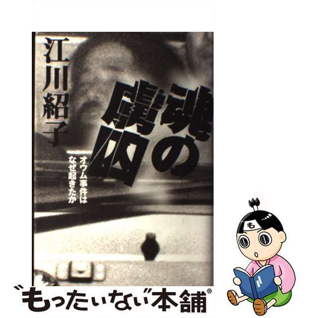 【中古】 魂の虜囚 オウム事件はなぜ起きたか/中央公論新社/江川紹子 エンタメ/ホビーの本(人文/社会)の商品写真