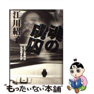 【中古】 魂の虜囚 オウム事件はなぜ起きたか/中央公論新社/江川紹子(人文/社会)