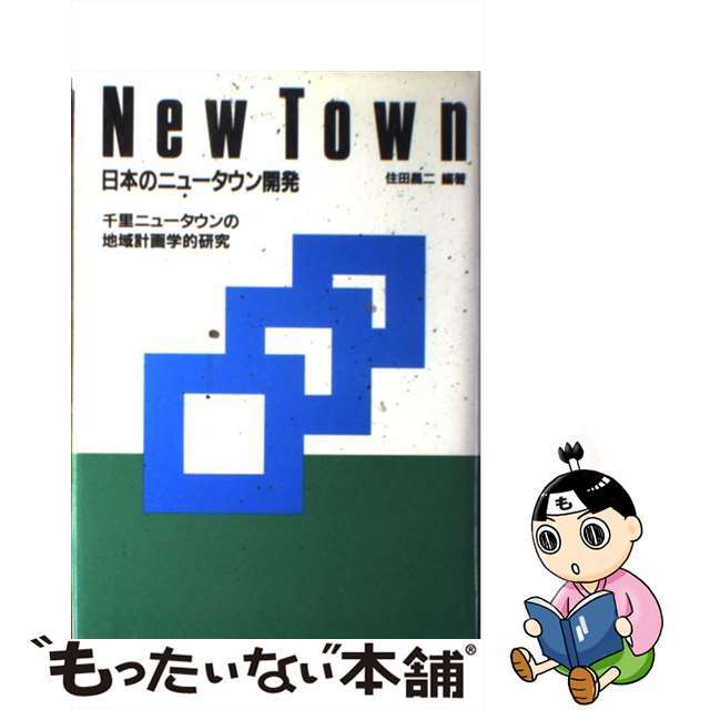 日本のニュータウン開発 千里ニュータウンの地域計画学的研究/都市文化社/住田昌二