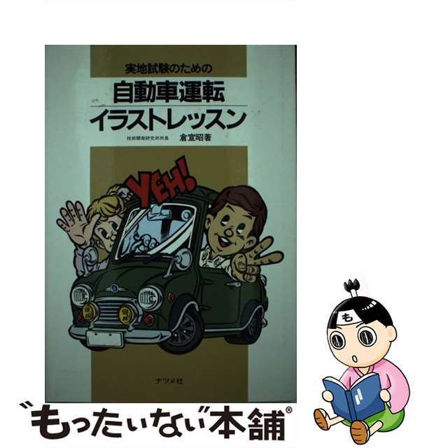 実地試験のための自動車運転イラストレッスン/ナツメ社/倉宣昭1983年04月