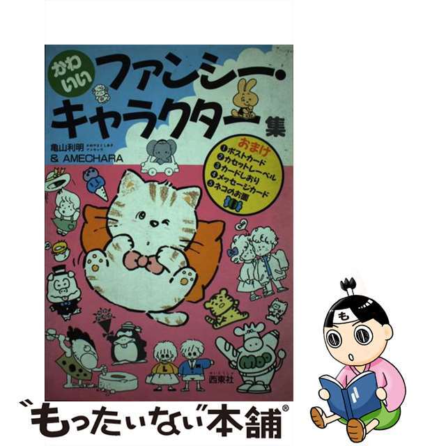 21発売年月日かわいいファンシー・キャラクター集/西東社/亀山利明