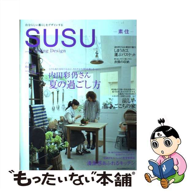 ＳＵＳＵー素住ー ｎｏ．１０/文化出版局