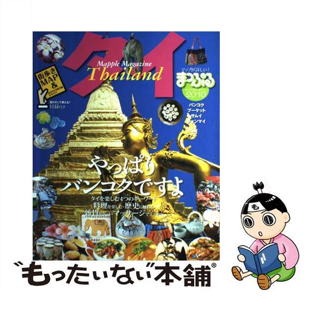 タイ バンコク・プーケット・サムイ・チェンマイ ２０１０/昭文社