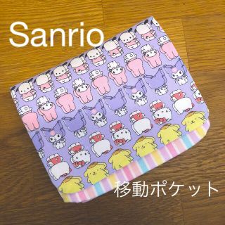 移動ポケット　クロミ　キティ　ポムポムプリン(外出用品)