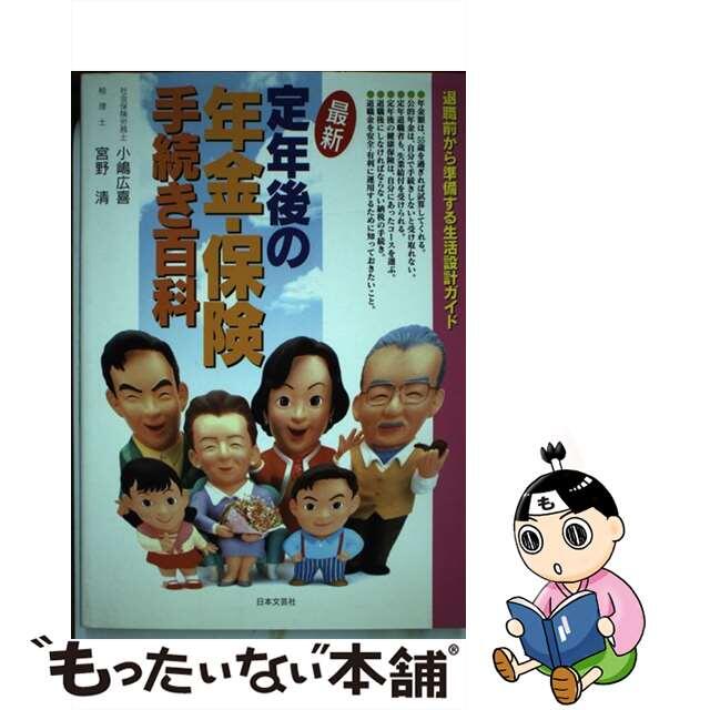 最新定年後の年金・保険手続き百科 退職前から準備する生活設計ガイド/日本文芸社/小嶋広喜