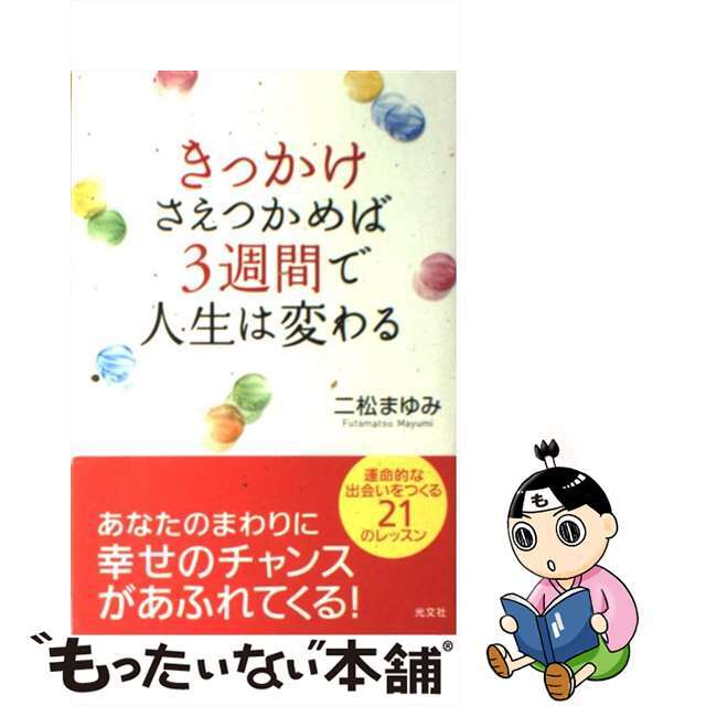 クリーニング済みきっかけさえつかめば３週間で人生は変わる/光文社/二松まゆみ