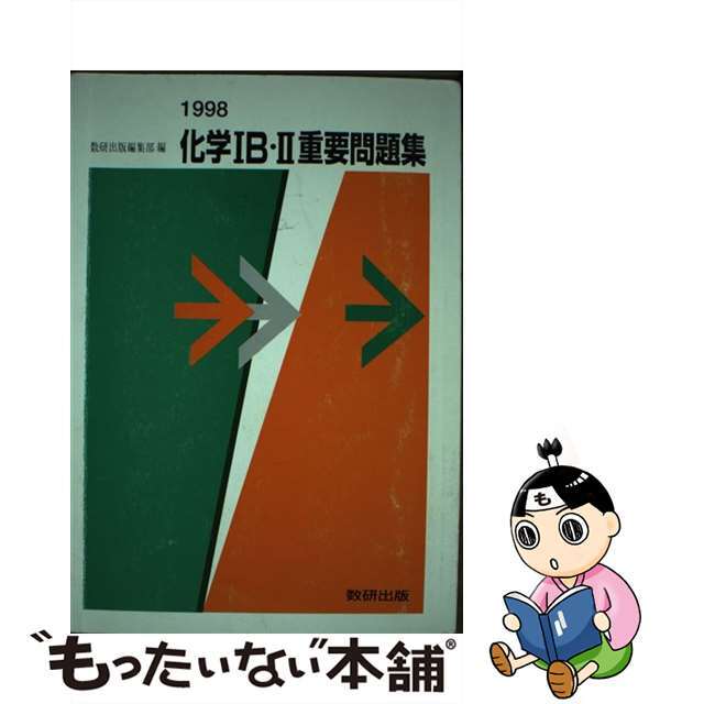 化学１Ｂ・２重要問題集 １９９８/数研出版/数研出版株式会社