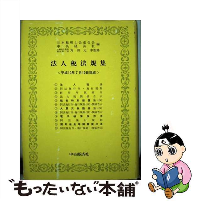 法人税法規集 平成１０年７月１０日現在/中央経済社/日本税理士会連合会1998年08月