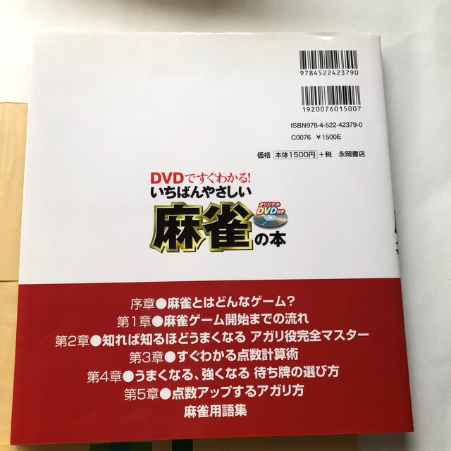 ＤＶＤですぐわかる！いちばんやさしい麻雀の本 点数計算、アガリ役、ゲ－ムの進め方 エンタメ/ホビーの本(趣味/スポーツ/実用)の商品写真