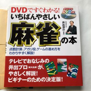 ＤＶＤですぐわかる！いちばんやさしい麻雀の本 点数計算、アガリ役、ゲ－ムの進め方(趣味/スポーツ/実用)