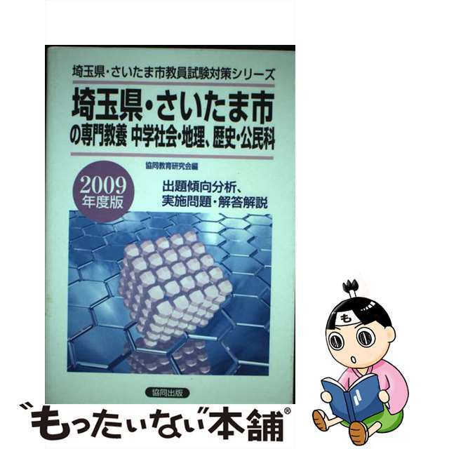 東京都の専門教養中学社会、地理・歴史、公民科 ２０１２年度版/協同出版