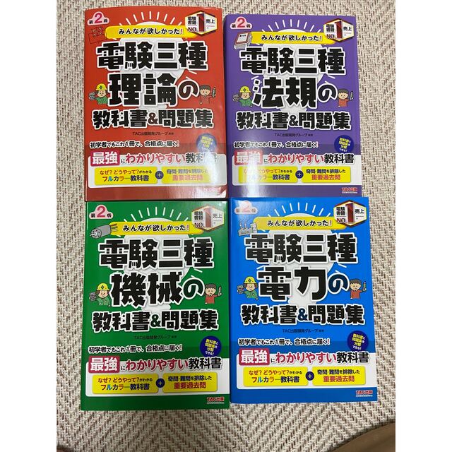 みんなが欲しかった! 電験三種 理論/電力/機械/法規の教科書&問題集 第 みんなが欲しかった! 電験三種 理論/電力/機械/法規の教科書&問題集 第