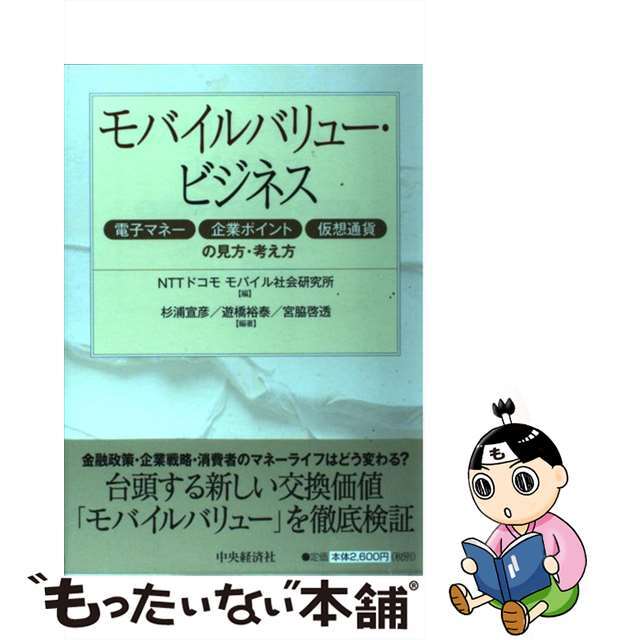 【中古】 モバイルバリュー・ビジネス 電子マネー・企業ポイント・仮想通貨の見方・考え方/中央経済社/エヌ・ティ・ティ・ドコモ エンタメ/ホビーの本(ビジネス/経済)の商品写真