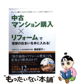 【中古】 「中古マンション購入×リフォーム」で理想の住まいを手に入れる！ かしこい購入方法から快適リフォーム術まで徹底ガイド/アーク出版/西田恭子(住まい/暮らし/子育て)