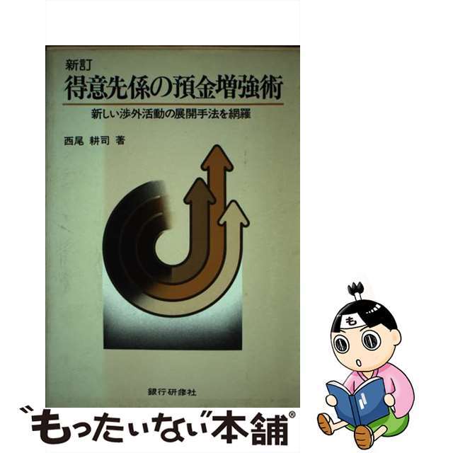 驚きの値段 【中古】 得意先係の預金増強術 新しい渉外活動の展開手法を網羅 新訂版/銀行研修社/西尾耕司 ビジネス+経済