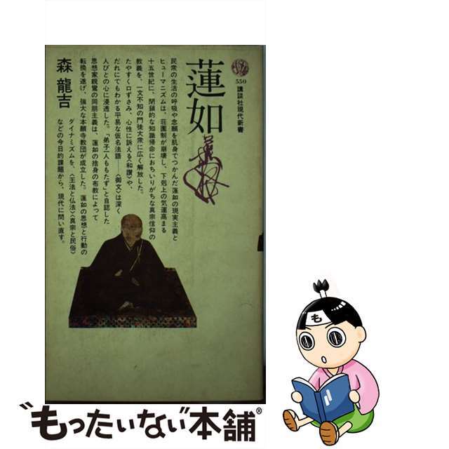 【中古】 蓮如/講談社/森竜吉 エンタメ/ホビーのエンタメ その他(その他)の商品写真