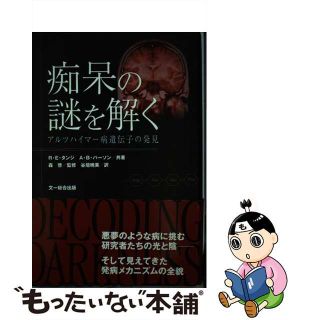 【中古】 痴呆の謎を解く アルツハイマー病遺伝子の発見/文一総合出版/ルドルフ・Ｅ．タンジ(健康/医学)