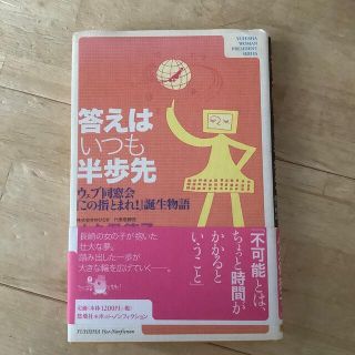 答えはいつも半歩先 ウェブ同窓会『この指とまれ！』誕生物語(ビジネス/経済)