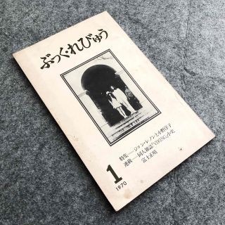 ぶっく・れびゅう 創刊号 第1号:特集 ジョン・レノンと小野洋子 ぶっく・れびゅう 創刊号 第1号:特集 ジョン・レノンと小野洋子