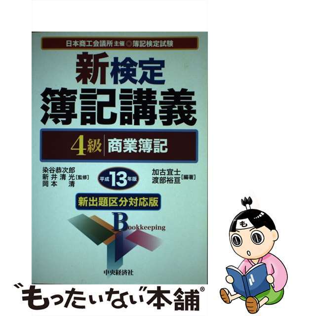 新検定簿記講義４級商業簿記 平成１３年版/中央経済社/加古宜士