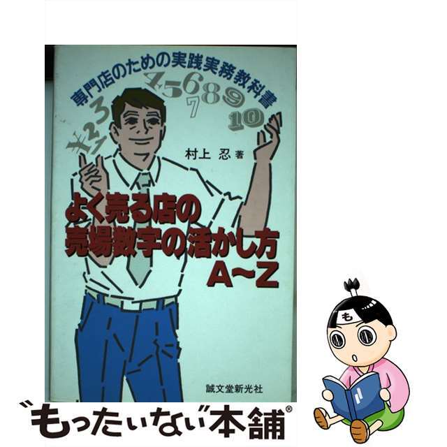 よく売る店の売場数字の活かし方Ａ～Ｚ 専門店のための実践実務教科書/誠文堂新光社/村上忍もったいない本舗書名カナ