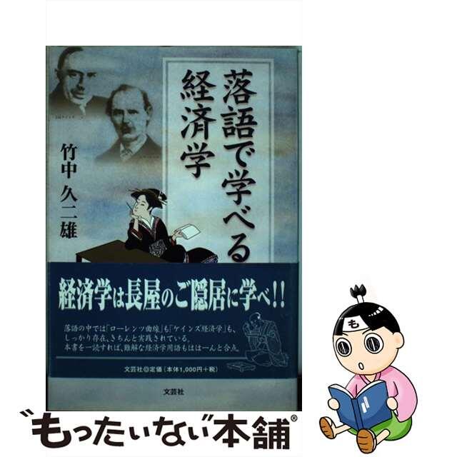 落語で学べる経済学/文芸社/竹中久二雄