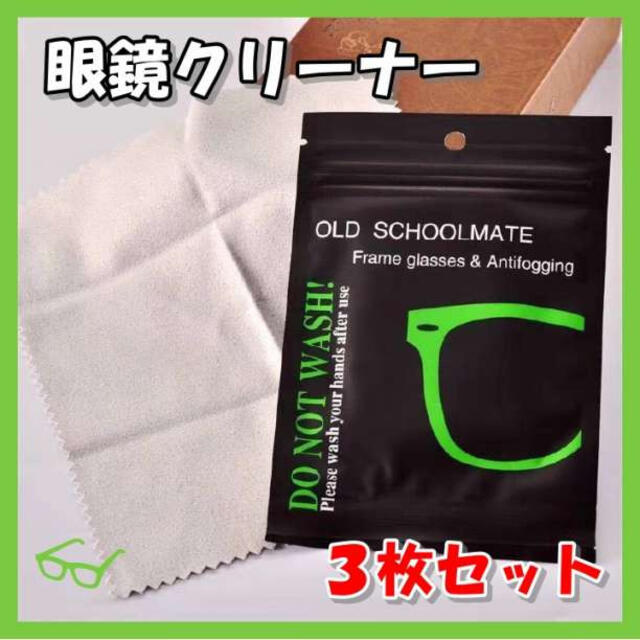 曇り止めクロス　３枚セット　メガネクリーナー　くもりどめ　メガネ　便利　クロス レディースのファッション小物(サングラス/メガネ)の商品写真