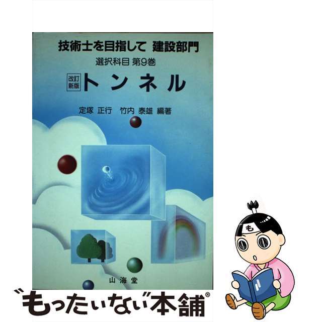 【中古】 技術士を目指して建設部門 選択科目　第９巻 改訂新版/山海堂 エンタメ/ホビーの本(資格/検定)の商品写真