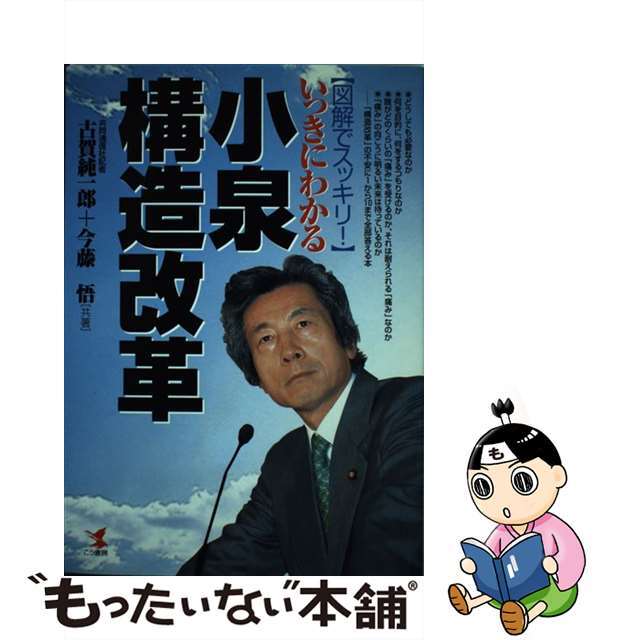 いっきにわかる小泉構造改革 図解でスッキリ！/こう書房/古賀純一郎