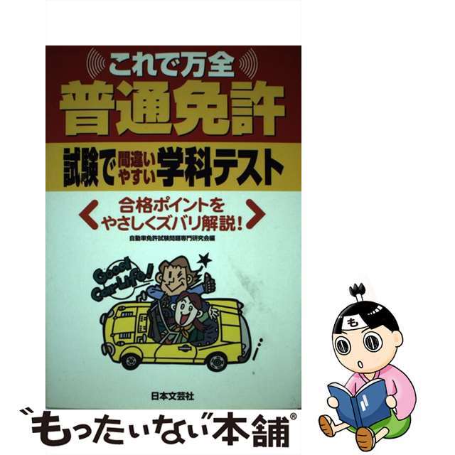 普通免許試験で間違いやすい学科テスト/日本文芸社/自動車免許試験問題専門研究会