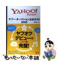 【中古】 ヤフー・オークション公式ガイド Ｙａｈｏｏ！　Ｊａｐａｎ ２００９/Ｓ