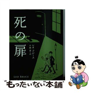 【中古】 死の扉/東京創元社/レオ・ブルース(その他)