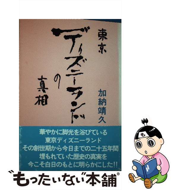 【中古】 東京ディズニーランドの真相/近代文芸社/加納靖久 エンタメ/ホビーのエンタメ その他(その他)の商品写真