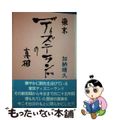 【中古】 東京ディズニーランドの真相/近代文芸社/加納靖久