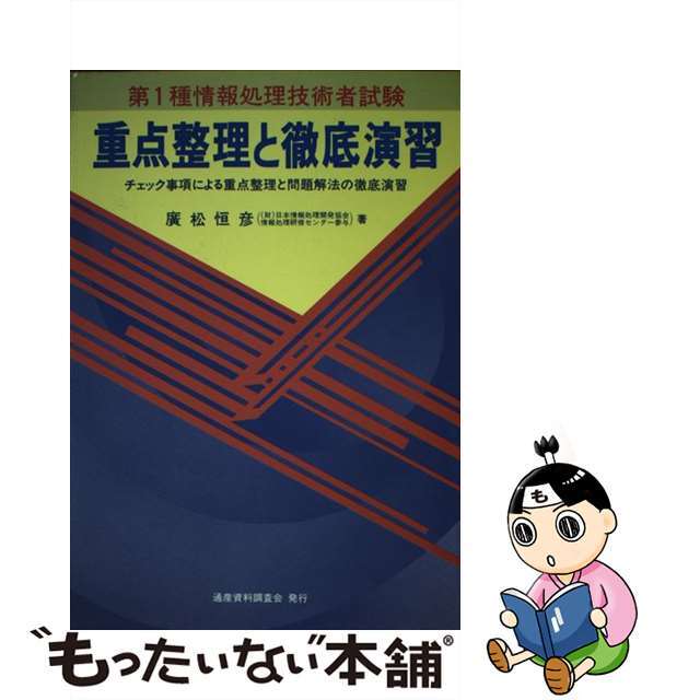 重点整理と徹底演習 第１種情報処理技術者試験/通産資料調査会/広松恒彦9784885280139