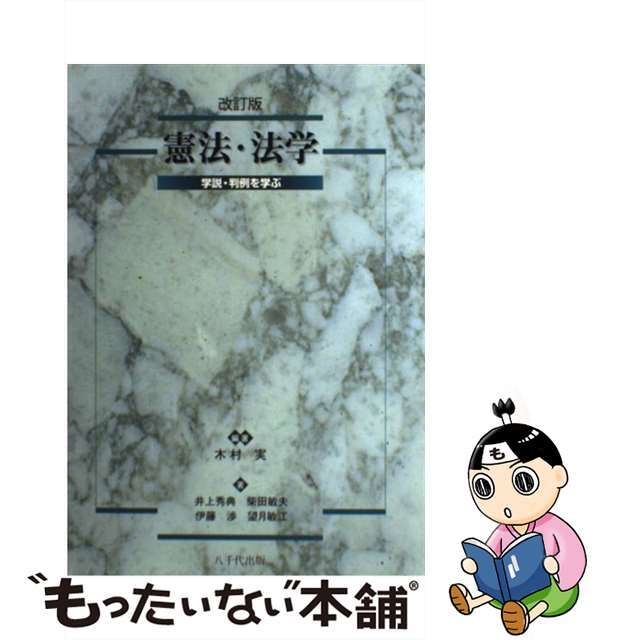 憲法・法学 学説・判例を学ぶ 改訂版/八千代出版/木村実（１９３５ー）