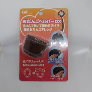 カイジルシ(貝印)の【新品未使用】おだんごヘルパーDX 茶(バレッタ/ヘアクリップ)