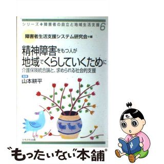 【中古】 精神障害をもつ人が地域でくらしていくために 介護保険統合論と、求められる社会的支援/かもがわ出版/障害者生活支援システム研究会(その他)